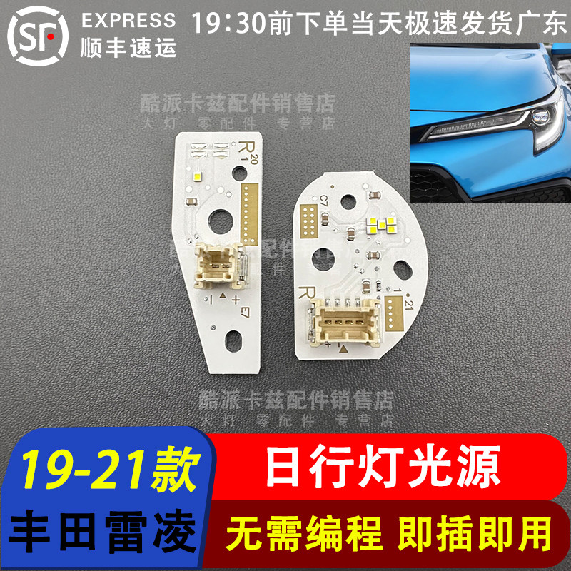 适用于19-21款丰田雷凌日行灯光源灯板Auris导光条LED日间行车灯