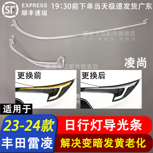 适用于23-24款丰田雷凌日行灯光源灯板丰田凌尚日行灯导光条全新
