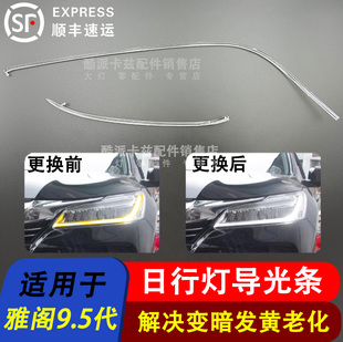 适用9.5本田雅阁日行灯导光条九代半雅阁大灯导光管灯带光源模块