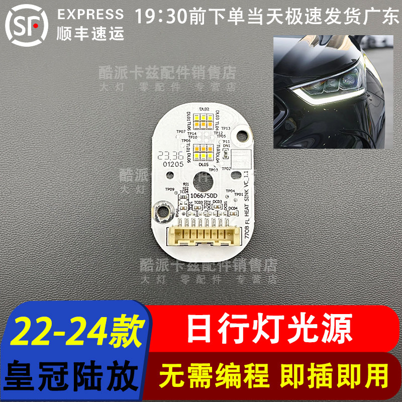 适用22-24款丰田皇冠陆放日行灯光源导光条光源模块控制器LED