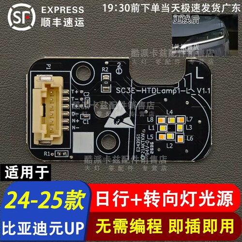 适用于24-25款比亚迪元UP日行灯导光条新能源转向灯光源驱动模块