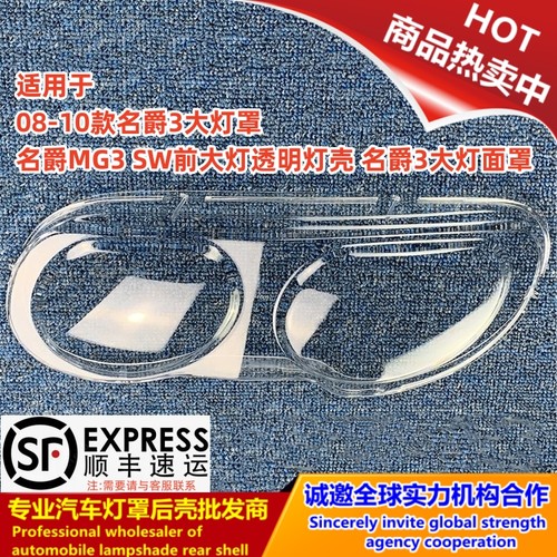 老款名爵3大灯罩名爵MG3SW