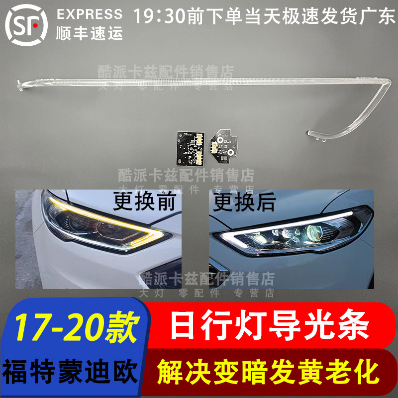 17-20款蒙迪欧日行灯导光条光源