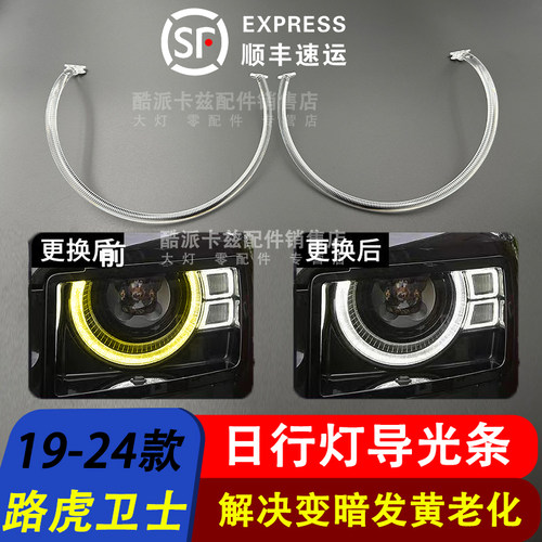 路虎卫士导光条日行灯光源
