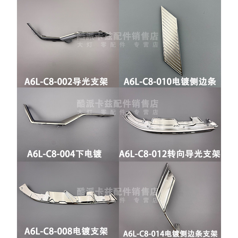 19-23款奥迪A6C8大灯内饰件