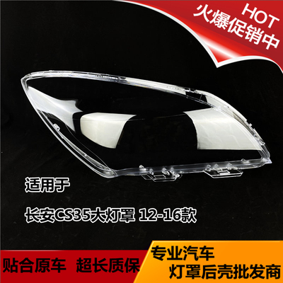 长安CS35大灯罩12-16款