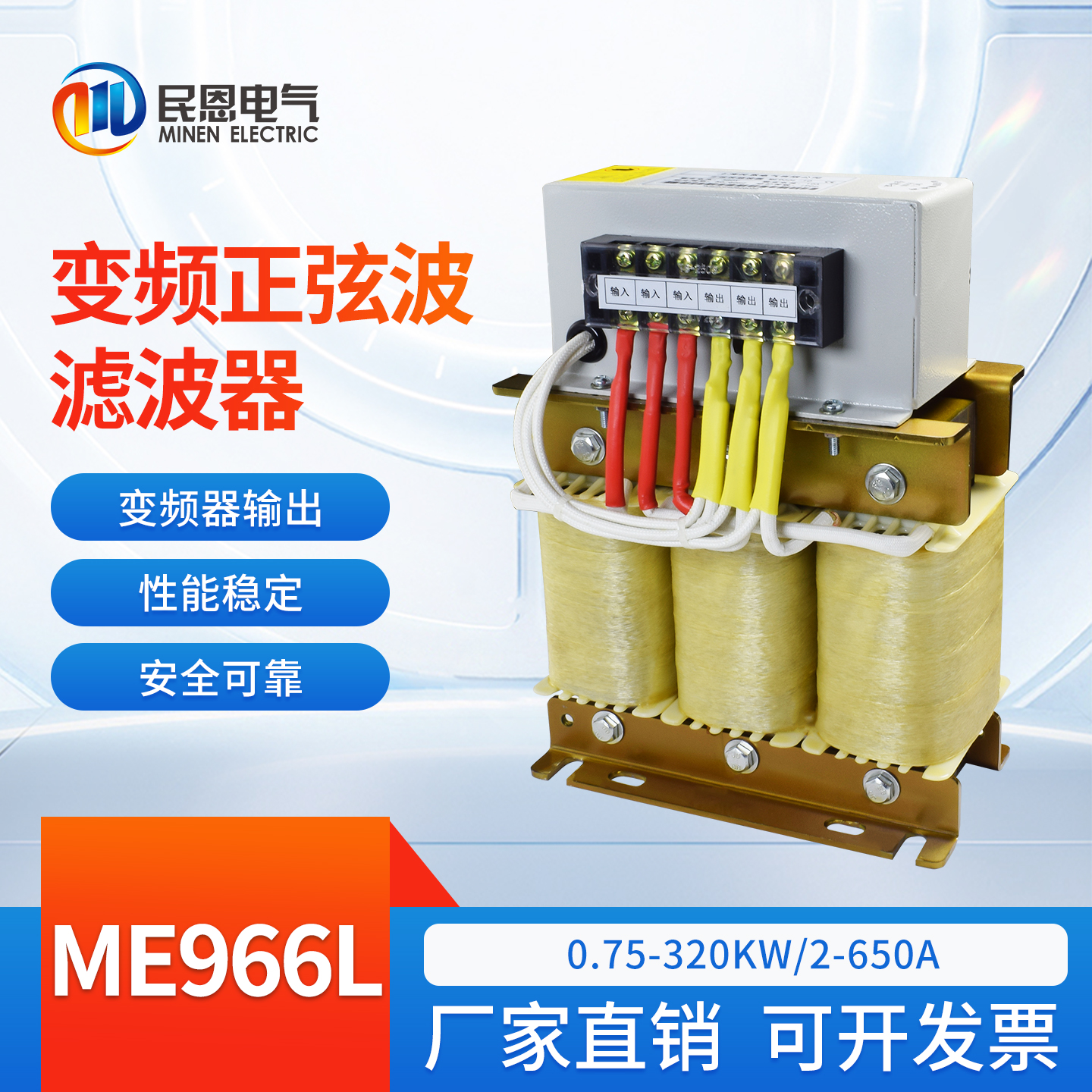 上海民恩正弦波滤波器