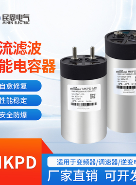 直流滤波储能电容器500V/800V自愈修复安全防爆MKPD