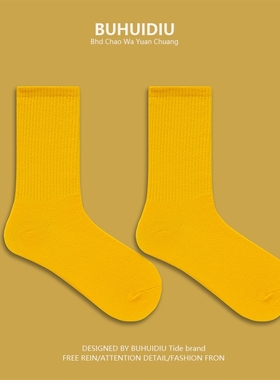 @不会丢的袜子 纯色中筒袜男女ins潮牌韩版街头潮流百搭运动长袜