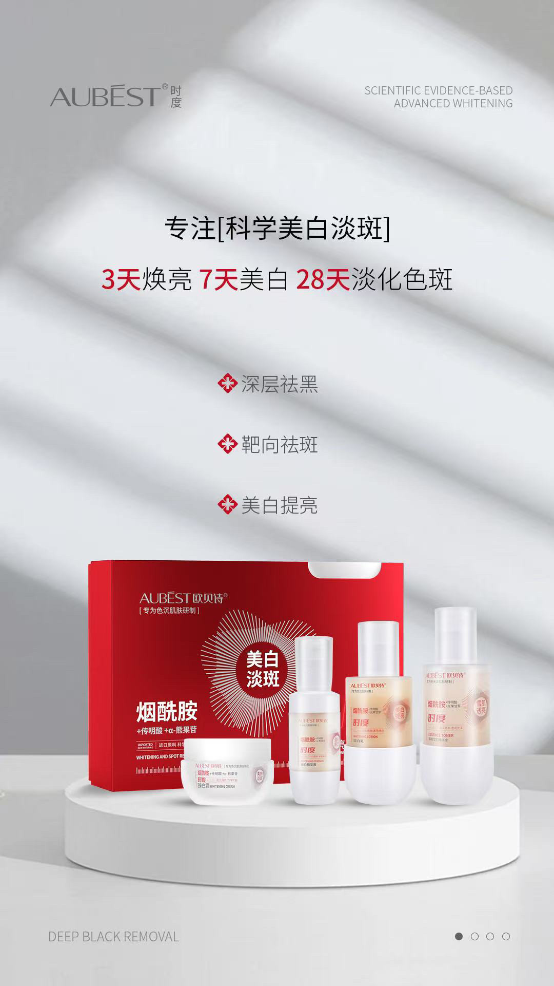 AUBEST时度臻白焕亮菁纯礼盒有效臻白祛斑改善暗沉提亮肤色