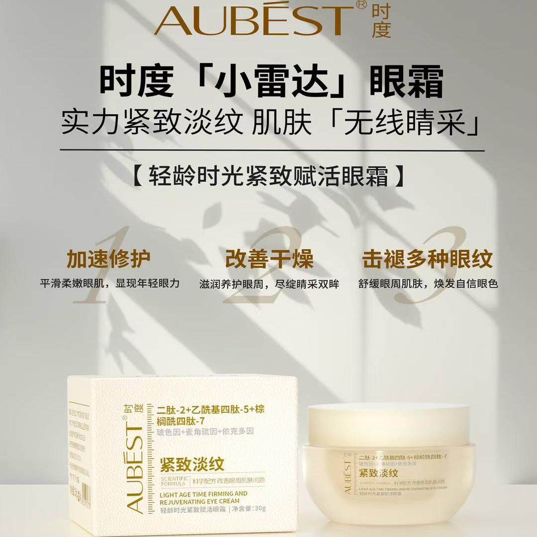 AUBEST时度轻龄时光紧致赋活眼霜替拉紧致淡化细纹不油腻水润