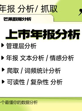 上市公司年报MDA管理层讨论文本情感词频统计分析语调可读性分析