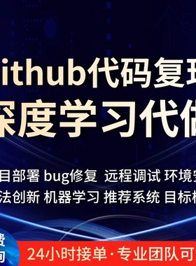 Github代码复现跑通python编程深度学习代做项目部署程序讲解指导