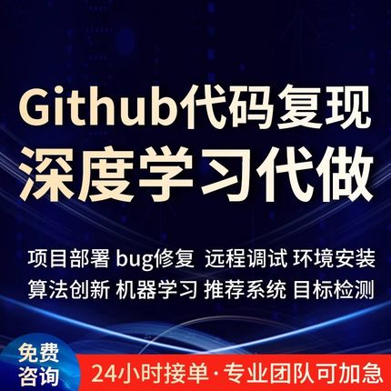 Github代码复现跑通python编程深度学习代做项目部署程序讲解指导