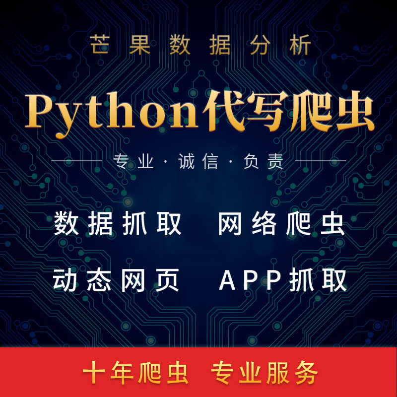 爬虫数据抓取爬虫python接单代做编程网络爬虫网站页数据爬取分析