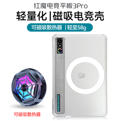 红魔电竞平板3pro保护壳磁吸散热