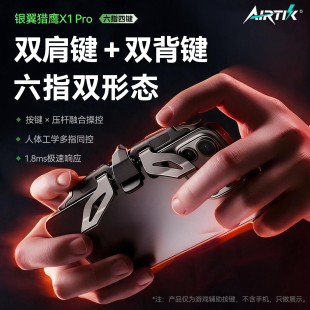吃鸡神器一体六指肩背键三角洲外设手机游戏辅助手游金属机械按键