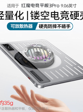 红魔平板3pro镂空硬壳保护壳9.06英寸散热器电竞保护套磨砂亚克力抗弯防摔防滑防指纹轻薄全包2025磁吸导热壳