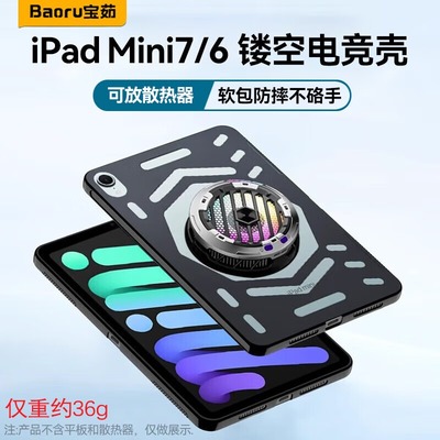 ipadmini7（A17Pro）镂空散热保护壳8.3英寸6代硅胶套防摔滑苹果电脑平板轻薄全包一体磁吸散热器2024