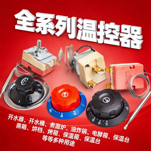 温度控制器温控器热水桶旋钮电烤炉煮面炉控温开关温控仪发酵箱