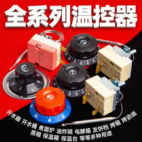 温度控制器温控器热水桶旋钮电烤炉煮面炉控温开关温控仪发酵箱