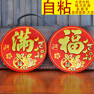 福字大吉字贴圆形烫金发字春节装饰春字乔迁入户自粘满字窗贴进宝