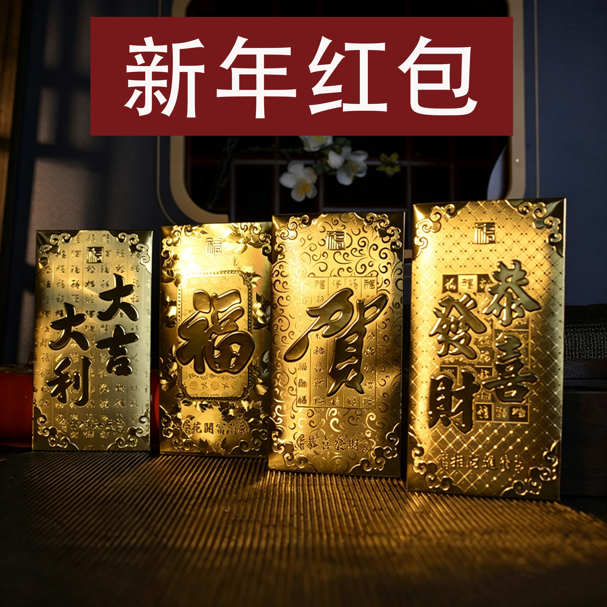 马年红包金箔纸大吉大利福字新年压岁利是恭喜发财满月过寿乔迁福