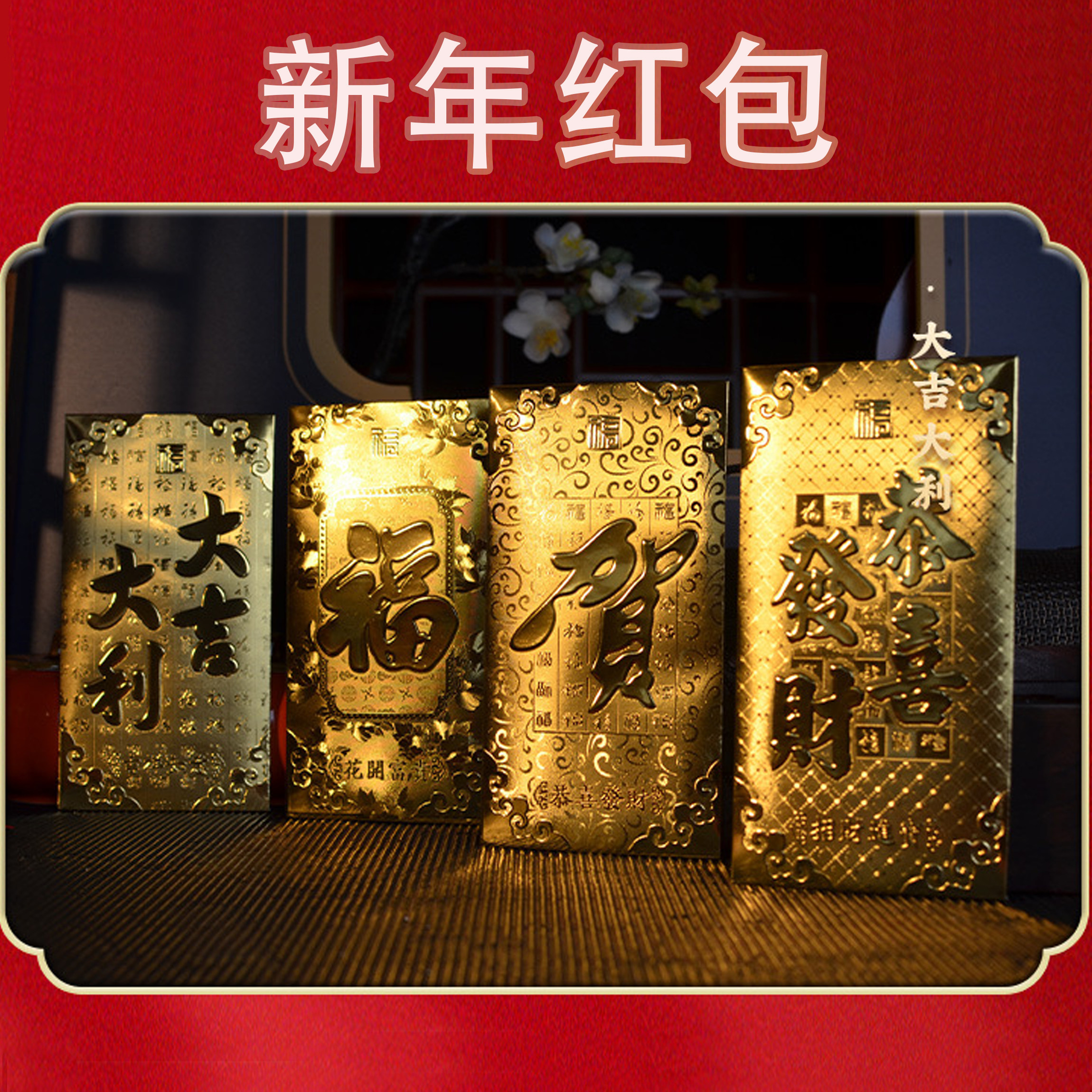 马年红包金箔纸大吉大利福字新年压岁利是恭喜发财满月过寿乔迁福