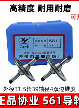 线切割配件无锡协业561导轮双边锥度029A外径31.5长39轴径4高精度
