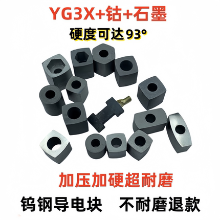 线切割导电块快走丝/中走丝导电块/线切割配件大全钨钢合金YG3X