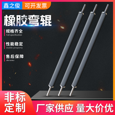 橡胶弯辊橡胶弧形辊舒展辊展平辊弯曲轴胶辊导布辊弯曲辊加工定制