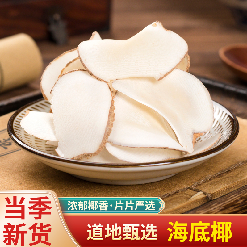 中药材店铺 海底椰 正品海底椰干片 椰子片煲汤材料新鲜500g克