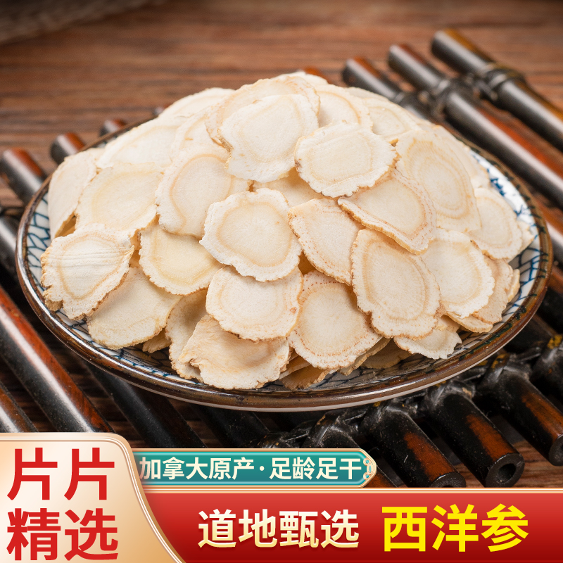 中药材特级西洋参片正品无硫花旗参切片泡水泡茶大片西洋参个无硫