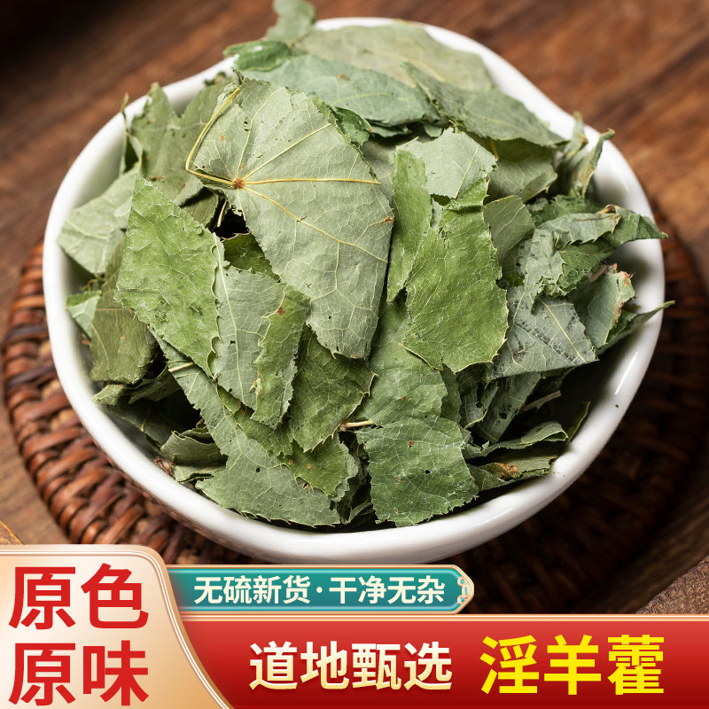 中药材特级淫羊藿野仙灵脾叶制淫洋藿乏力草泡酒茶叶持久九叶草
