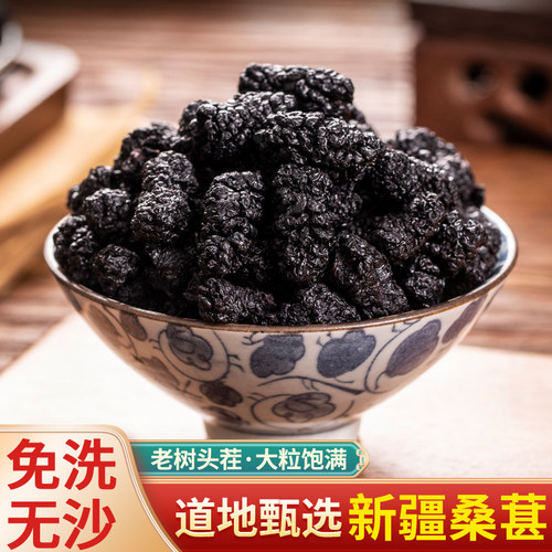 特级桑葚干黑桑椹果桑甚男女食用