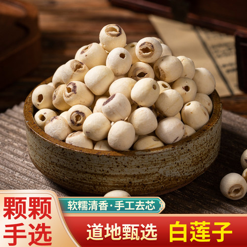 中药材特级去芯白莲子莲藕荷叶果