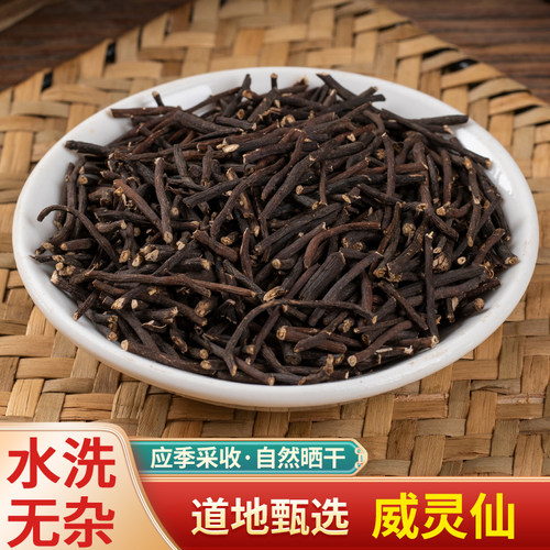 威灵仙中草药野生整株威灵仙根