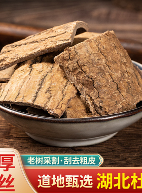 中药材 特级杜仲 杜仲皮 正品杜仲茶 杜仲粉 杜仲片 盐杜仲炒杜仲