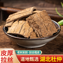 正品 杜仲茶 杜仲粉 中药材 散装 杜仲皮 杜仲片 500g克 特级杜仲