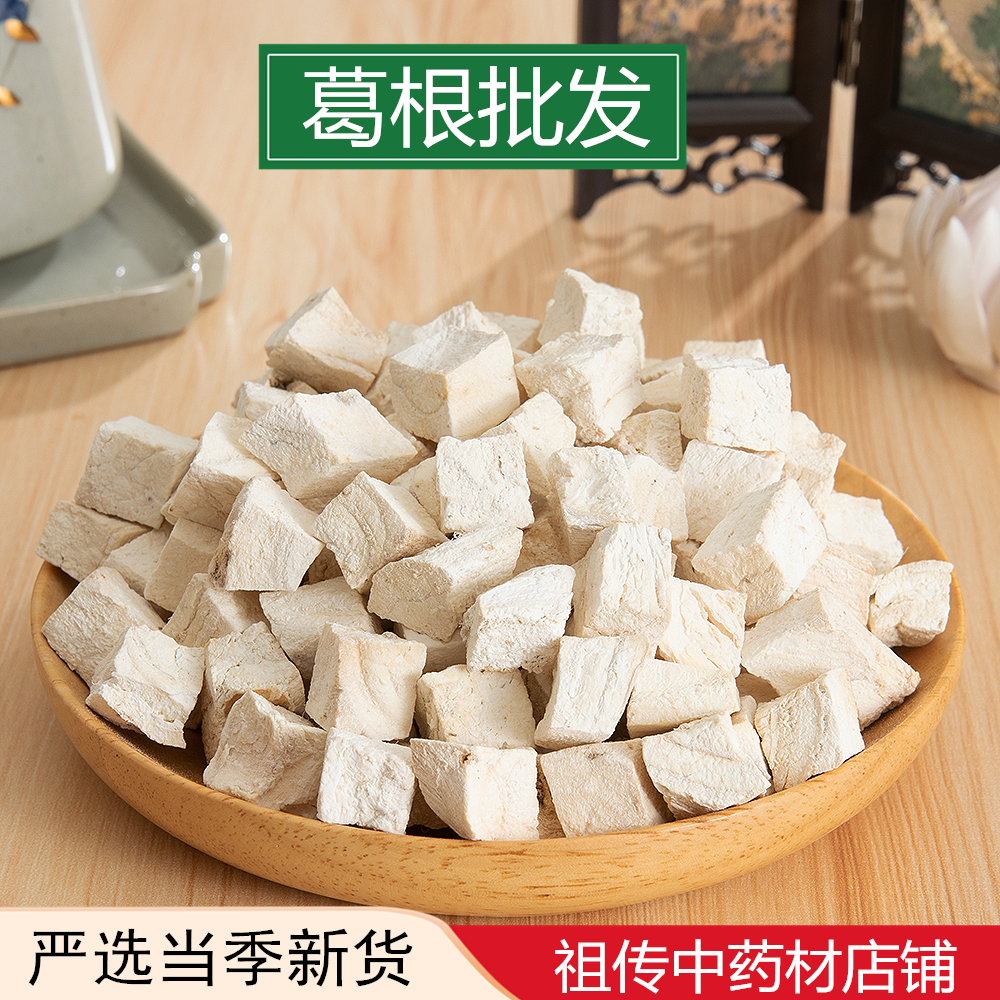 中药材野生葛根500g克特级无硫新鲜粉葛丁块正品纯天然粉葛根 百姓中药材批发店01 淘优券