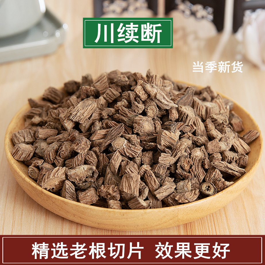中药材 特级川续断片500g克 野生川续断老根 接骨草舒筋 无硫新货
