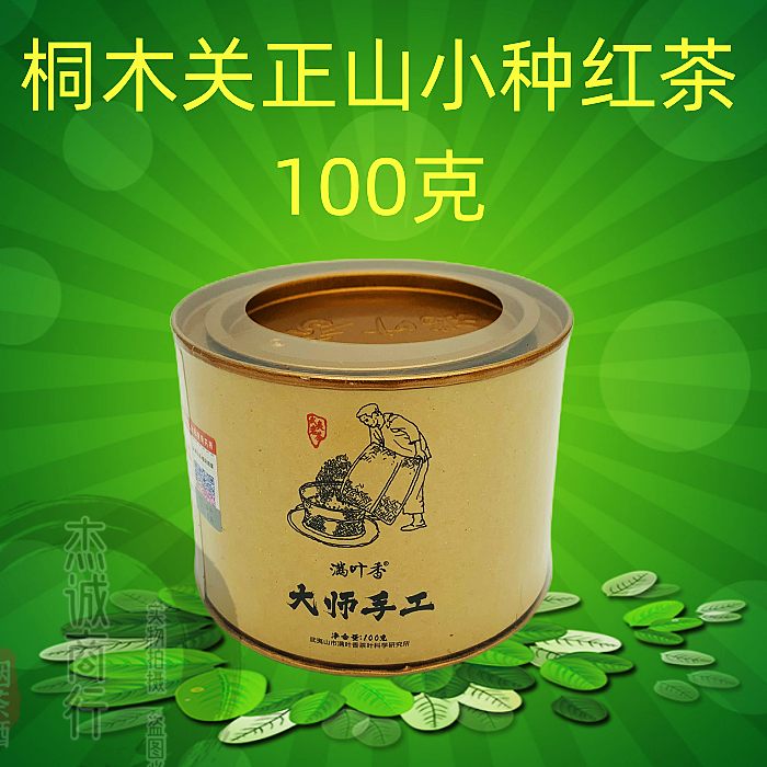 满叶香正山小种 武夷红茶100小罐 大师手工 性价比高热销武夷岩茶
