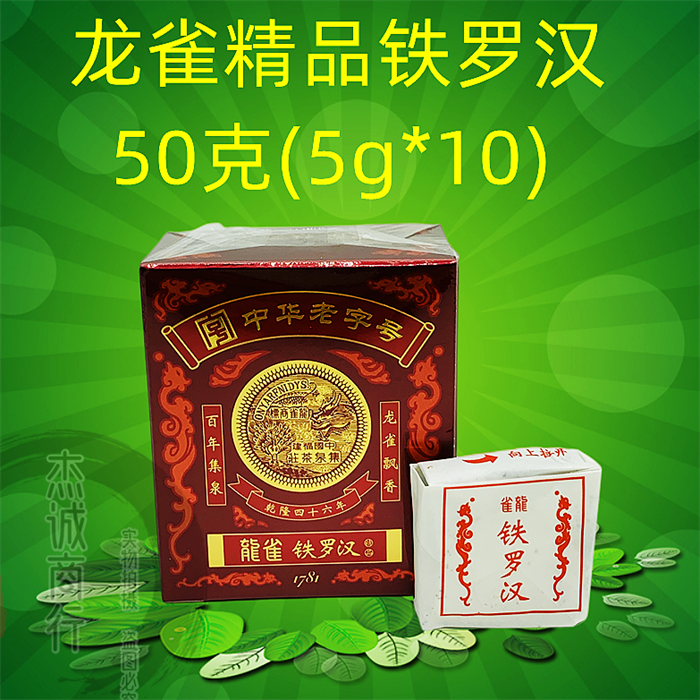 集泉茶庄 龙雀精品铁罗汉茶叶50克 武夷岩茶 中华老字号 乌龙茶