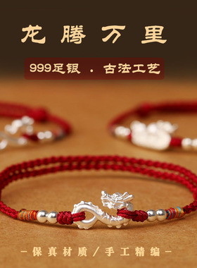本命年999足银龙红绳手链女手工编织转运纯银礼物送女友闺蜜