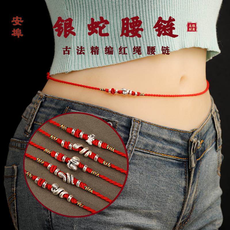 999足银腰链蛇化龙红腰绳女纯银蛇腰链2025本命年吉祥腰绳好运男