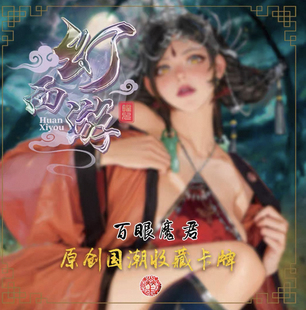 焱卡文化燎原卡牌 妖姬传 幻西游 圣婴大王 金角 银角 百眼魔君