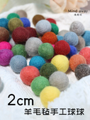 2cm实心羊毛毡球圣诞毛球球diy儿童发饰耳坠永生花环手工饰品材料