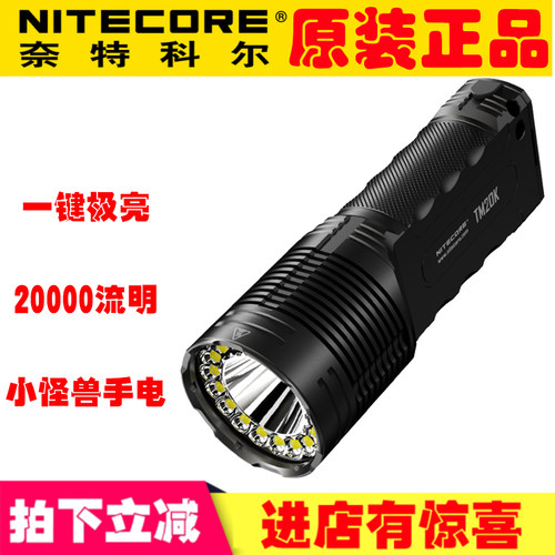 20000流明超亮NITECORE/奈特科尔