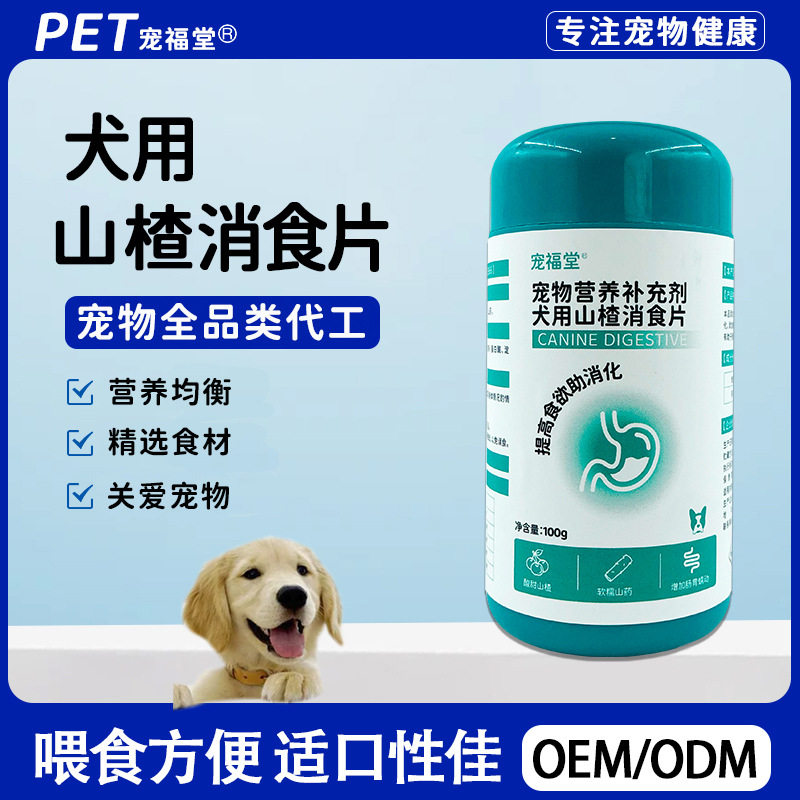 狗狗山楂消食片帮助宠物幼犬成犬营养补充剂山楂消食片补充营养品
