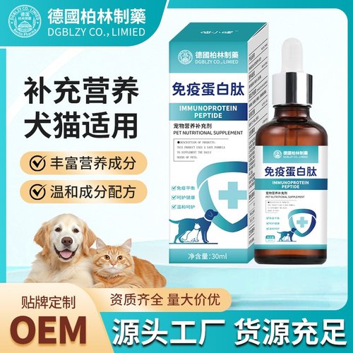 宠物免疫蛋白肽赖氨酸猫鼻支狗狗免疫宝宠物免疫力营养补充液厂家